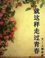 就这样走过青春词条图册_百度百科