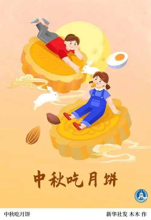 (图表·插画)「中秋节」中秋吃月饼