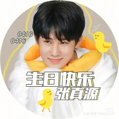 祝张真源生日快乐呀