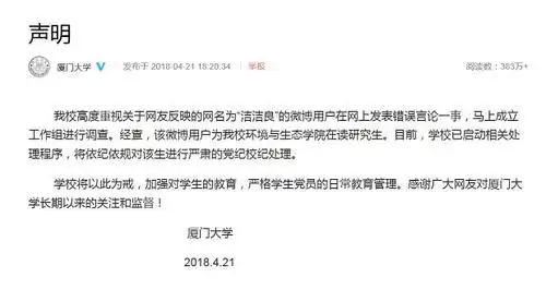 厦大女生网上发布辱华言论校方将依法严肃处理