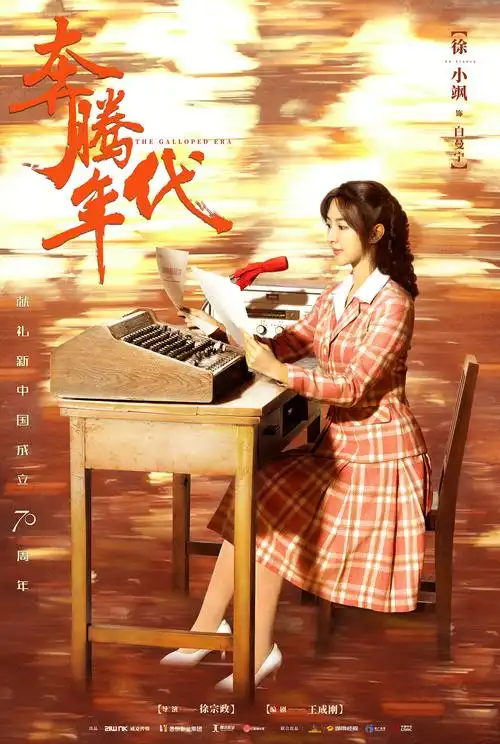 电视剧奔腾年代单人系列海报