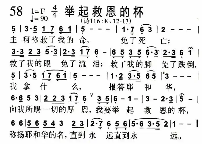 第58首举起救恩的杯简谱图片