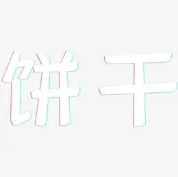 饼干-灵悦黑体个性字体