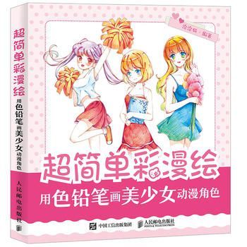 超简单彩漫绘 用色铅笔画美少女动漫角色【上新】