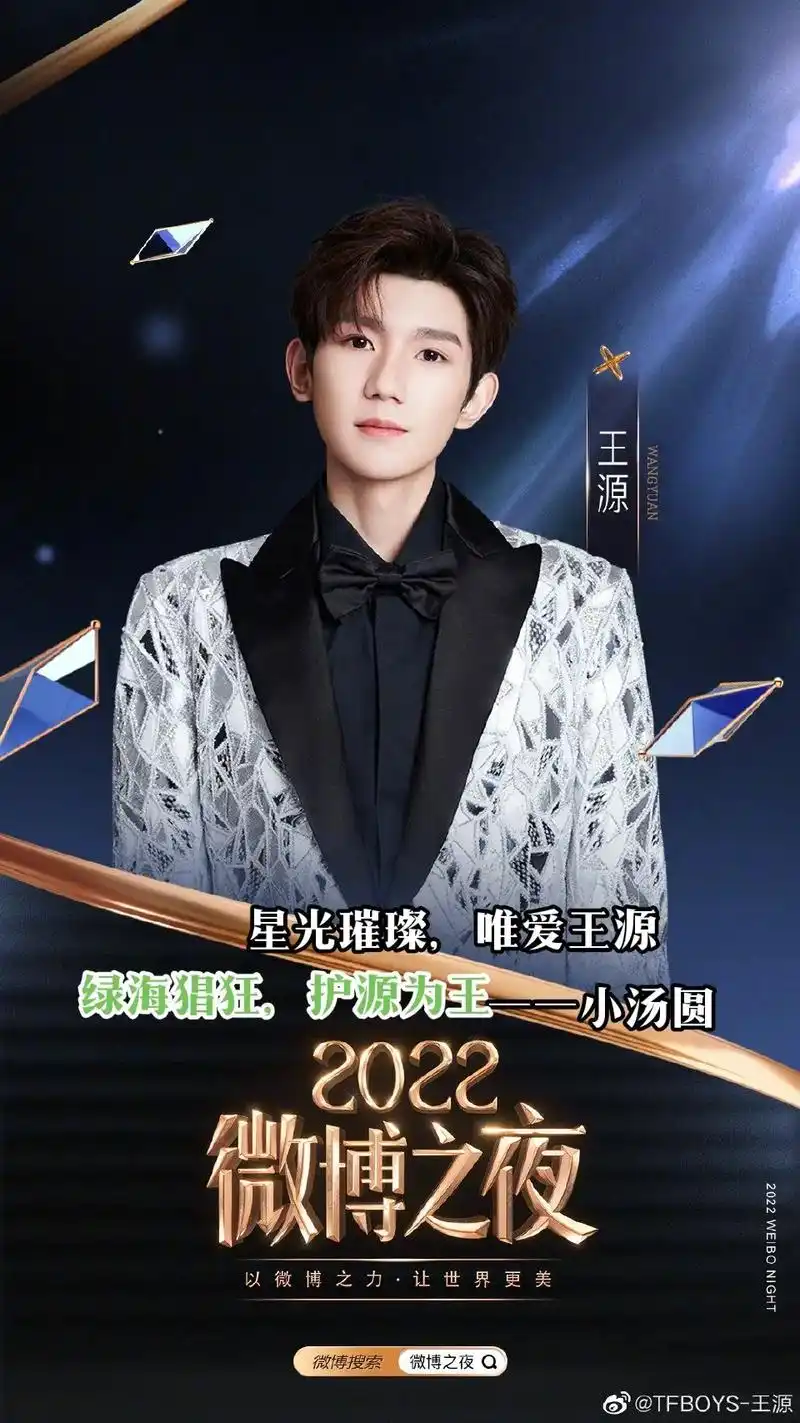与王源共赴微博之夜.#微博之夜#与王源共赴微博之夜  今天的 - 抖音