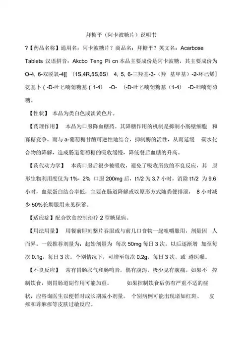 拜糖平阿卡波糖片说明书