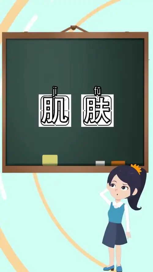 肌肤拼音怎么读,你还不清楚吗?