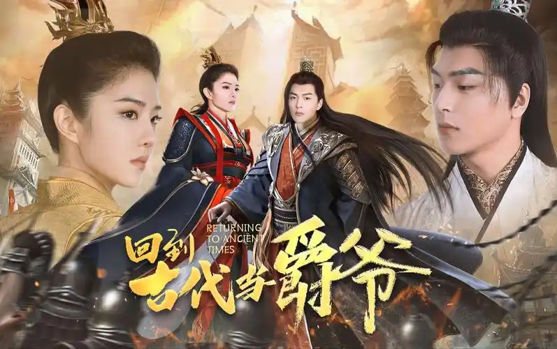 回到古代当爵爷【已完结】1080p高清