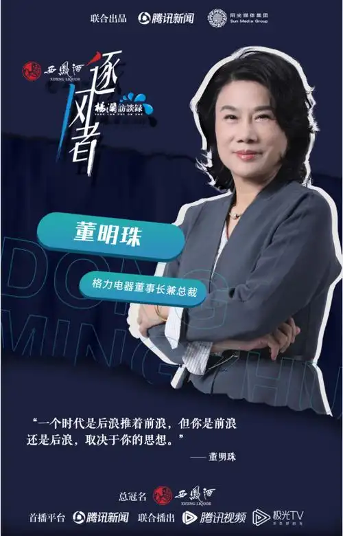 《杨澜访谈录——逐风者》专访董明珠:我的决策从未错过,格力已有接班