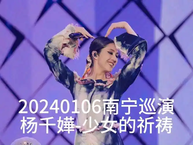 杨千嬅my tree of live 世界巡回演唱会-南宁站-少女的祈祷