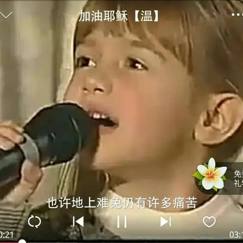 加油耶稣【温】