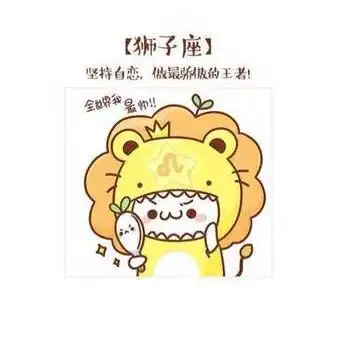 长草颜团子十二星座图