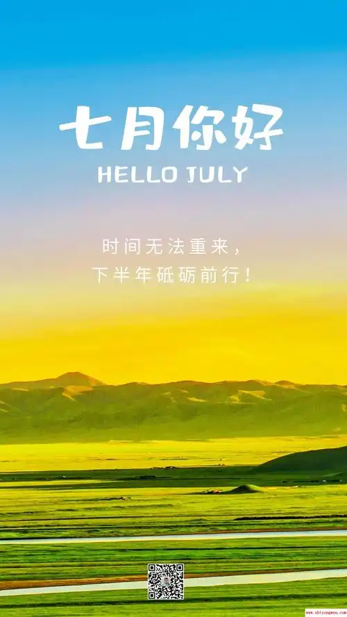 七月你好图片配图海报唯美高清带字,七月朋友圈短句文案