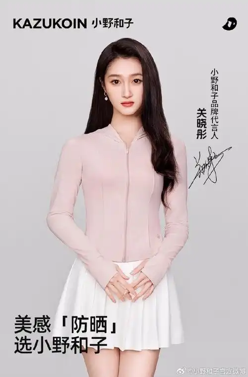 关晓彤小野和子品牌代言人##小野和子##小野和子防晒衣##小野和子冰