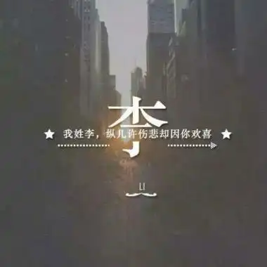 李字姓氏微信头像姓李带字李姓头像图片大全