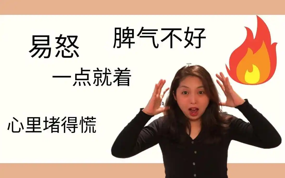 脾气暴躁易怒爱发火为什么?怎么办?_哔哩哔哩_bilibili