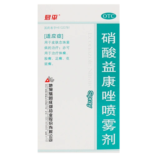 君平 硝酸益康唑喷雾剂 45ml/盒 用于皮肤念珠菌病 体癣 股癣 足癣
