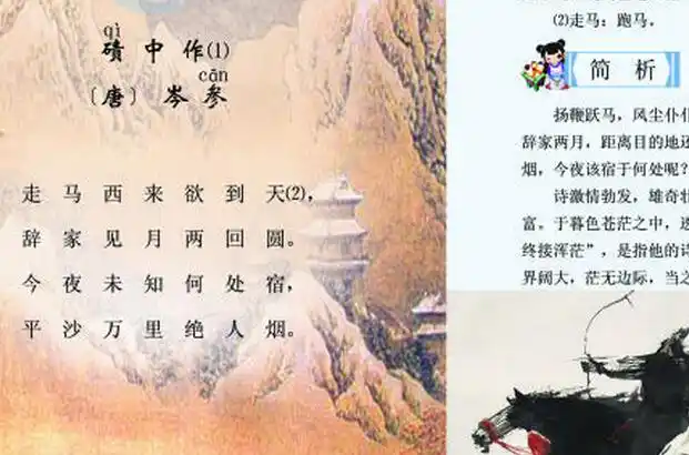 岑参碛中作小故事