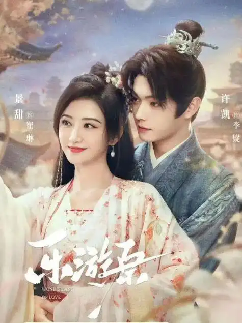 电视剧乐游原于正力捧许凯景甜古装剧的全新巅峰