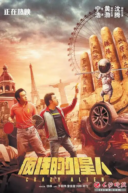 宁浩疯狂的外星人的故事适合发生在长沙