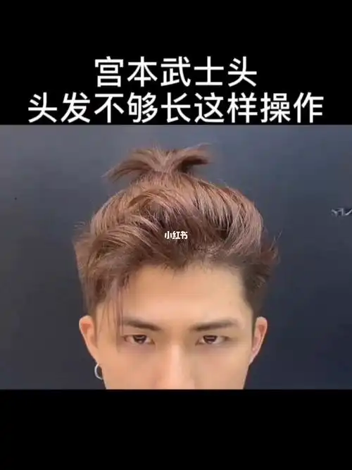 男生扎发头发不够长的可以这样操作