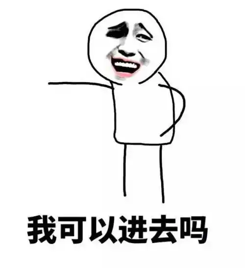 我就是馋她的身子表情包 - 表情图