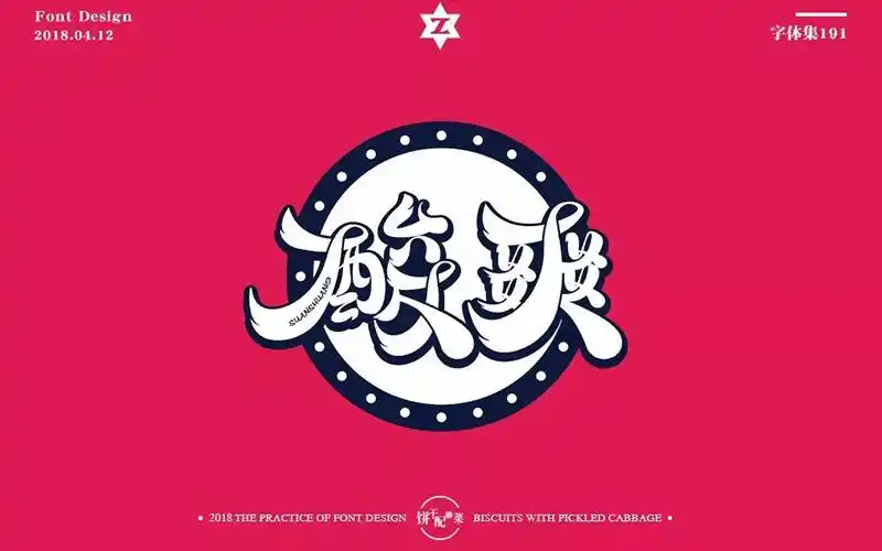 不敢相信20款酸爽字体设计