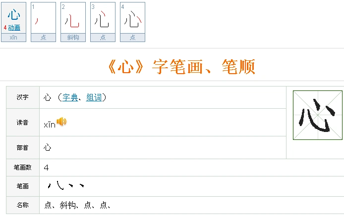 心的笔顺是什么?