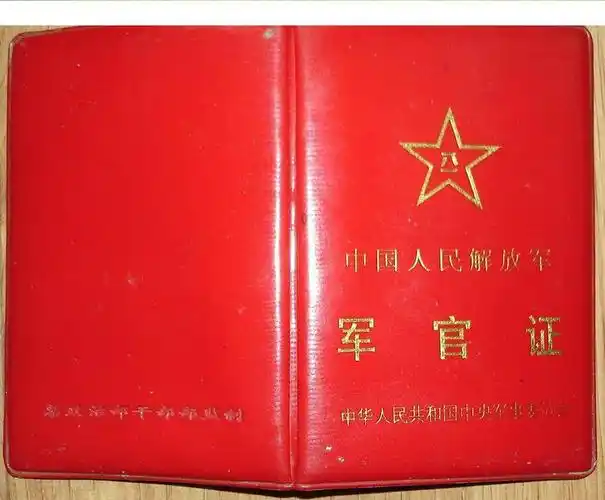 中国人民解放军军官证