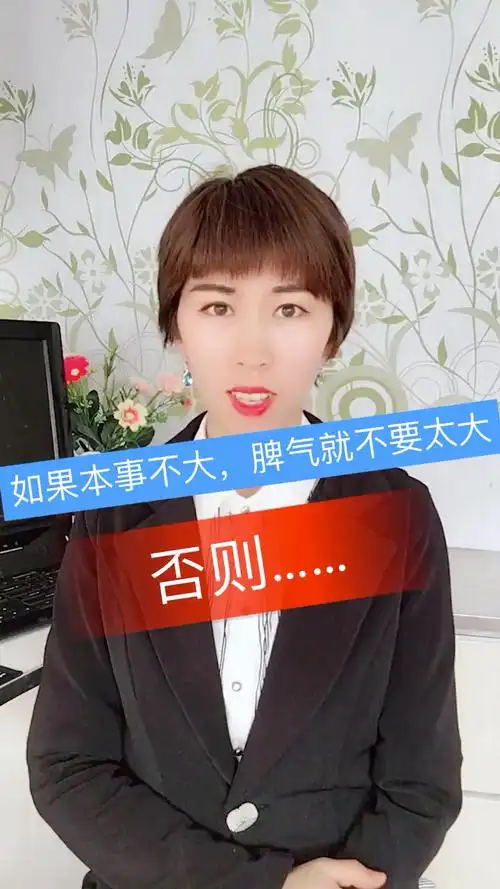 本事不大脾气不小