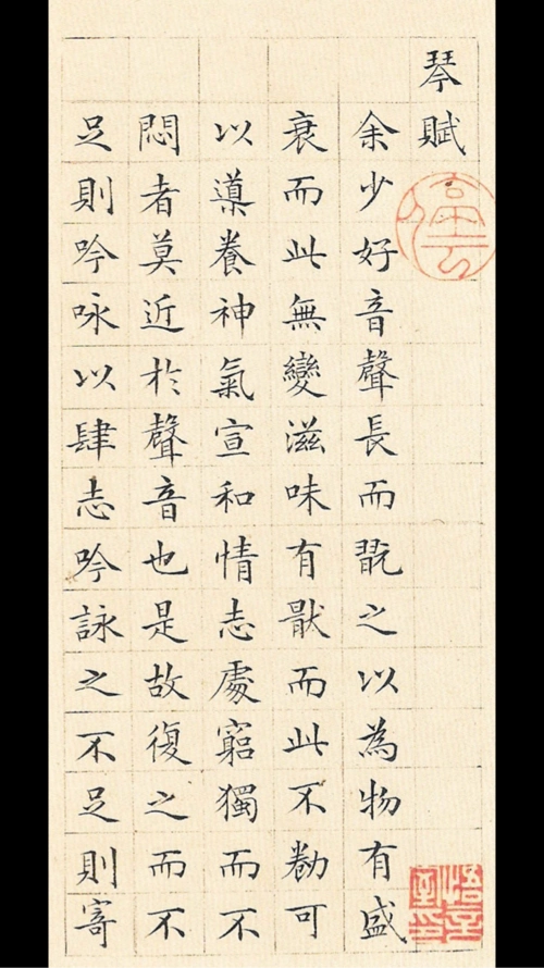 我也推荐文征明的小楷,你看《琴赋》可对你胃口?