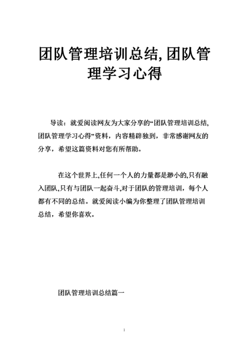 团队管理培训总结,团队管理学习心得.doc