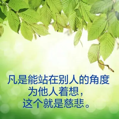 为他人着想的善良