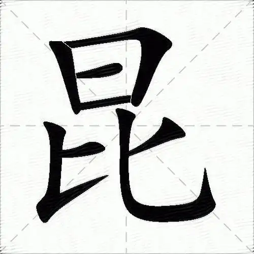 昆什么意思解释昆字笔画笔顺昆拼音组词