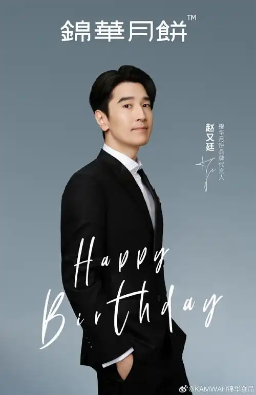 0925赵又廷生日快乐##月满如愿,廷有心意##艺术与美味##锦华月饼
