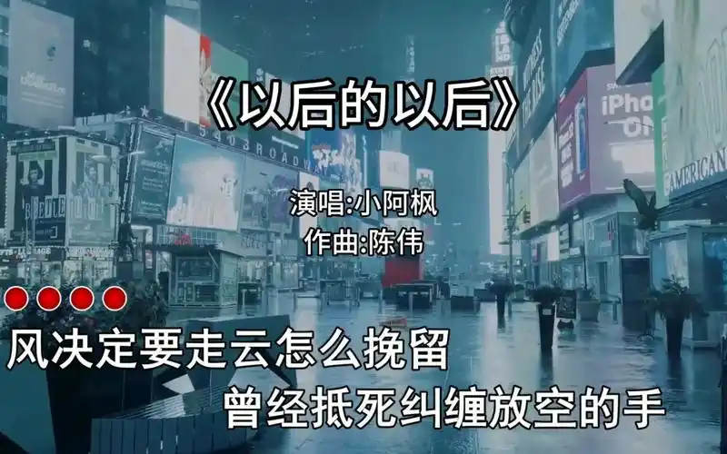 怀旧伤感歌曲《以后的以后》你既然无心,我也该放手