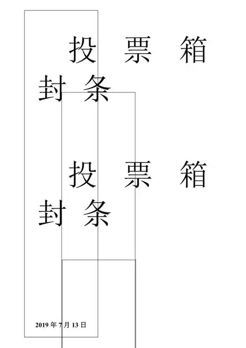 投票箱封条模板a4