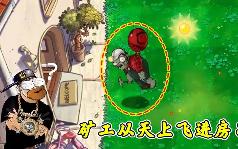pvz:矿工僵尸从天上飞进房子?