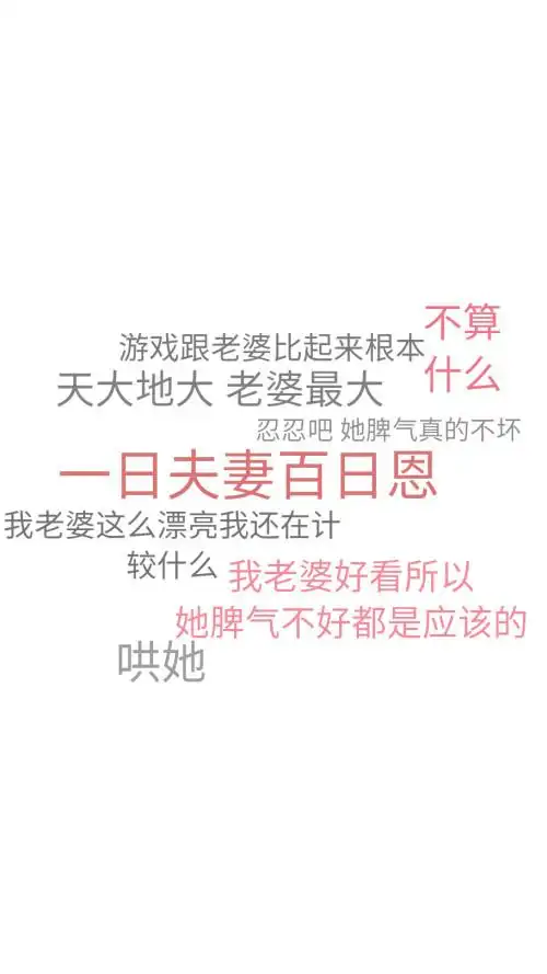 求微信聊天背景图,全是字的那种,老婆我爱你和老公我爱你.两张都要
