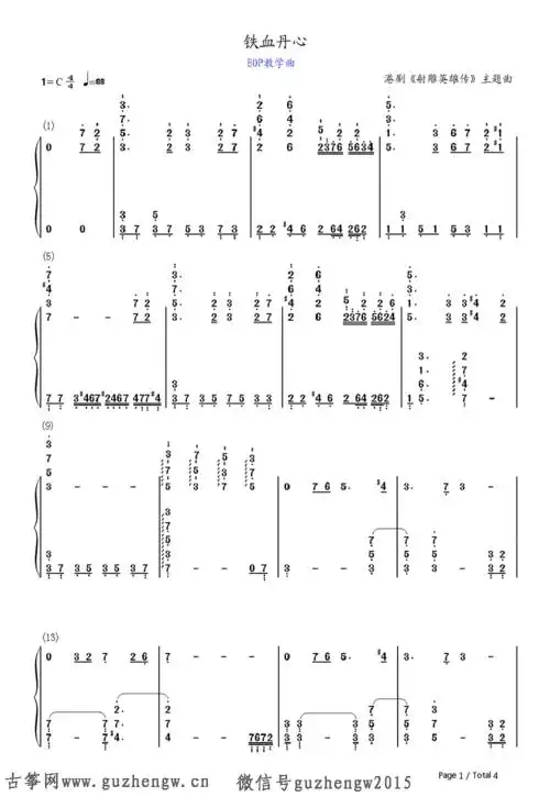 铁血丹心--完整版-射雕英雄传主题曲(简谱 需改编)