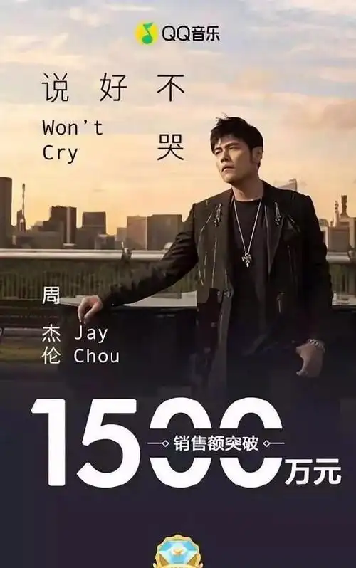 9月16日晚上11:00,周杰伦首发新歌《说好不哭》,付费3元才可收听,新歌