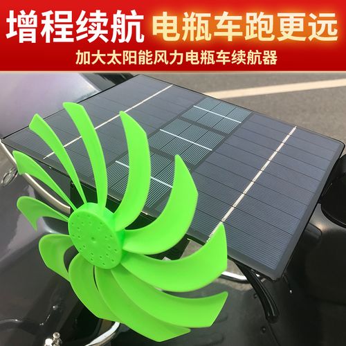 加大两三轮电动车太阳能充电器风力发电机增程续航器边跑边充电瓶