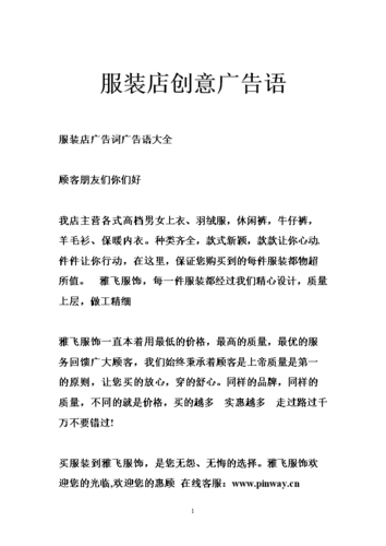 服装店创意广告语.doc