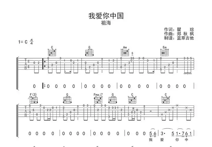 我爱你中国吉他谱_祖海_c调弹唱吉他谱60%原版 - 吉他世界