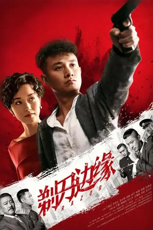 电视剧剃刀边缘剧照,海报,穿帮照,拍摄地图片_电视剧_剧情吧