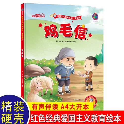 鸡毛信绘本红色经典绘本爱国主义教育革命书籍硬壳绘本精装 小中大班