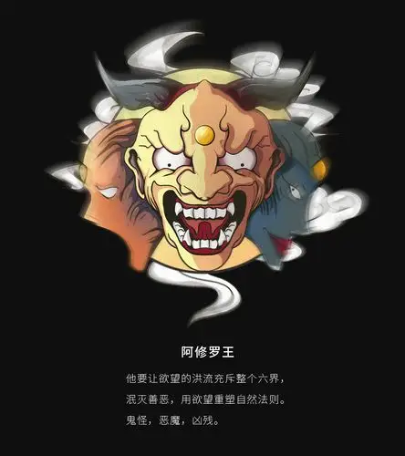 阿修罗-鬼怪恶魔