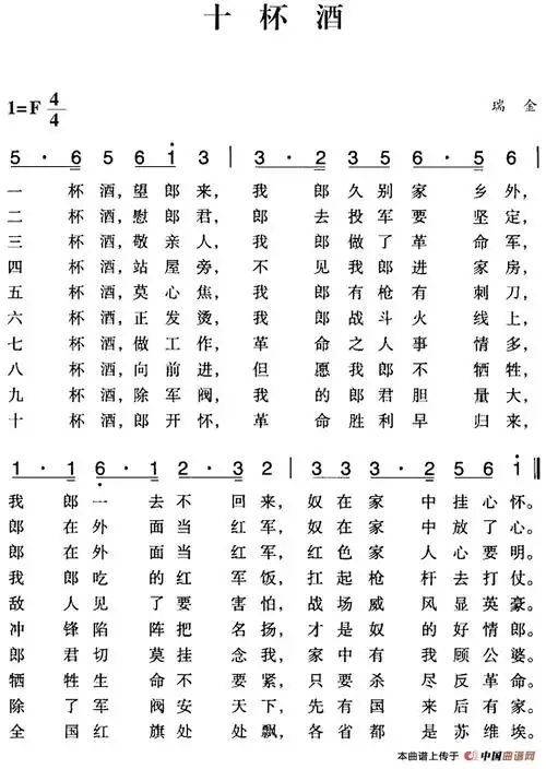 赣南闽西红色歌曲:十杯酒(1)_赣南闽西红色歌曲:十杯酒 瑞金民歌.png