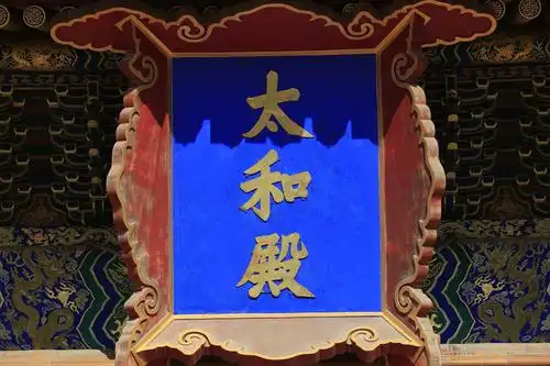 故宫博物院(太和殿 中和殿 保和殿)