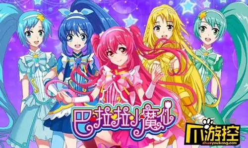 尽情游戏快乐成长 《巴啦啦小魔仙》一直陪在你身边-爪游控